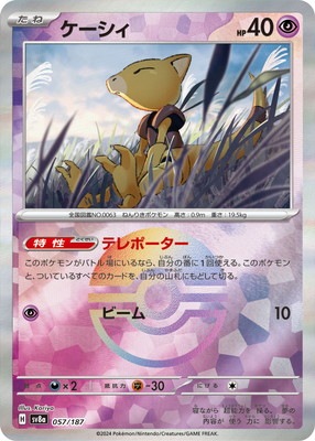 キラ】【モンスターボール柄】PK-SV8a-057 ケーシィ | ポケモンカード