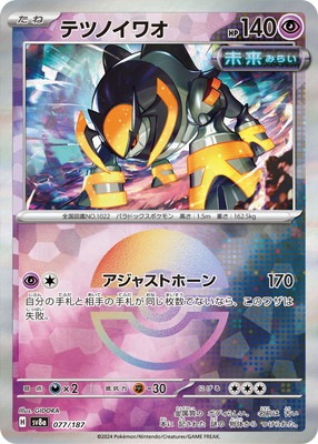キラ】【モンスターボール柄】PK-SV8a-077 テツノイワオ | ポケモン