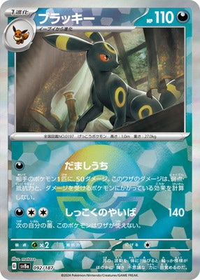 キラ】【モンスターボール柄】PK-SV8a-092 ブラッキー