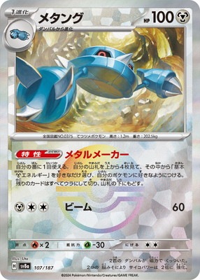 キラ】【モンスターボール柄】PK-SV8a-107 メタング｜販売・在庫