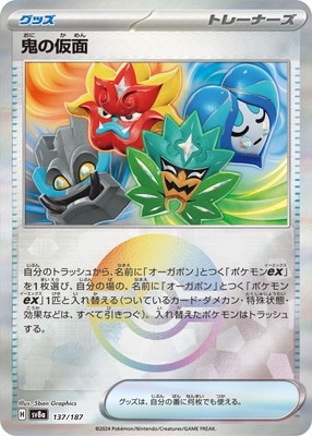 キラ】【モンスターボール柄】PK-SV8a-137 鬼の仮面 | ポケモンカード