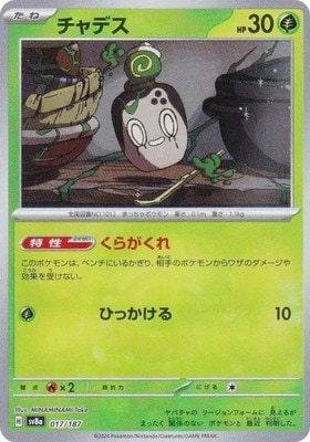 キラ】【マスターボール柄】PK-SV8a-017 チャデス｜販売・在庫｜ポケカ