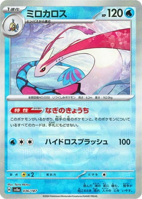 キラ】【マスターボール柄】PK-SV8a-036 ミロカロス | ポケモンカード