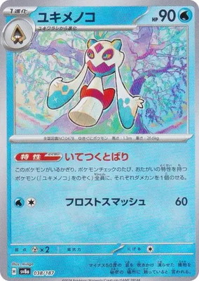 キラ】【マスターボール柄】PK-SV8a-038 ユキメノコ | ポケモンカード