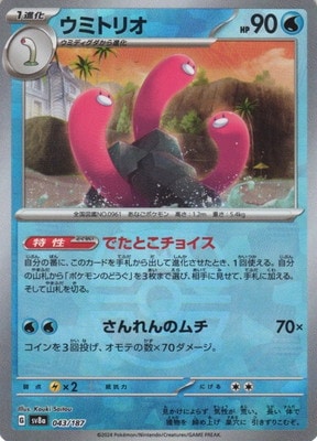 キラ】【マスターボール柄】PK-SV8a-043 ウミトリオ | ポケモンカード