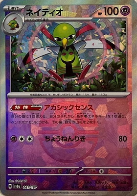 キラ】【マスターボール柄】PK-SV8a-061 ネイティオ｜販売・在庫