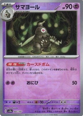 キラ】【マスターボール柄】PK-SV8a-065 サマヨール | ポケモンカード