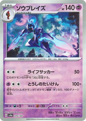 キラ】【マスターボール柄】PK-SV8a-070 ソウブレイズ｜販売・在庫