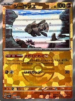 キラ】【マスターボール柄】PK-SV8a-079 ジーランス | ポケモンカード