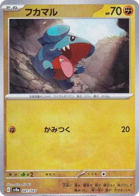 キラ】【マスターボール柄】PK-SV8a-081 フカマル | ポケモンカード,SV