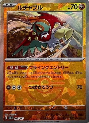 キラ】【マスターボール柄】PK-SV8a-084 ルチャブル｜販売・在庫