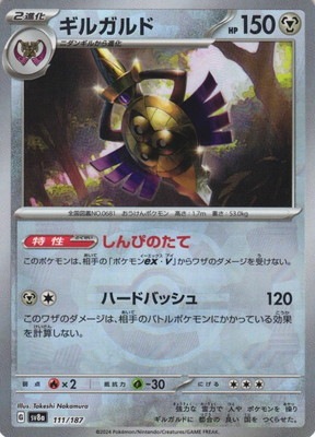 キラ】【マスターボール柄】PK-SV8a-111 ギルガルド | ポケモンカード