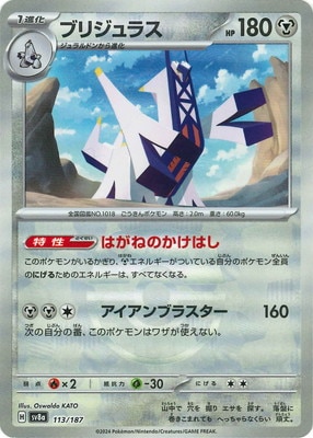 キラ】【マスターボール柄】PK-SV8a-113 ブリジュラス | ポケモン