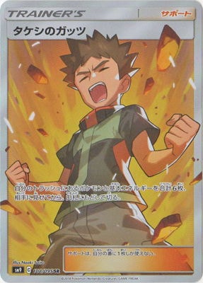タケシのガッツ SR 108/095 PSA10 PSA10鑑定済み】PK-SM9-108 タケシのガッツ SR | ポケモンカード