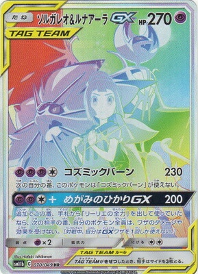 PSA10鑑定済み】PK-SM11b-070 ソルガレオ&ルナアーラGX HR｜販売・在庫
