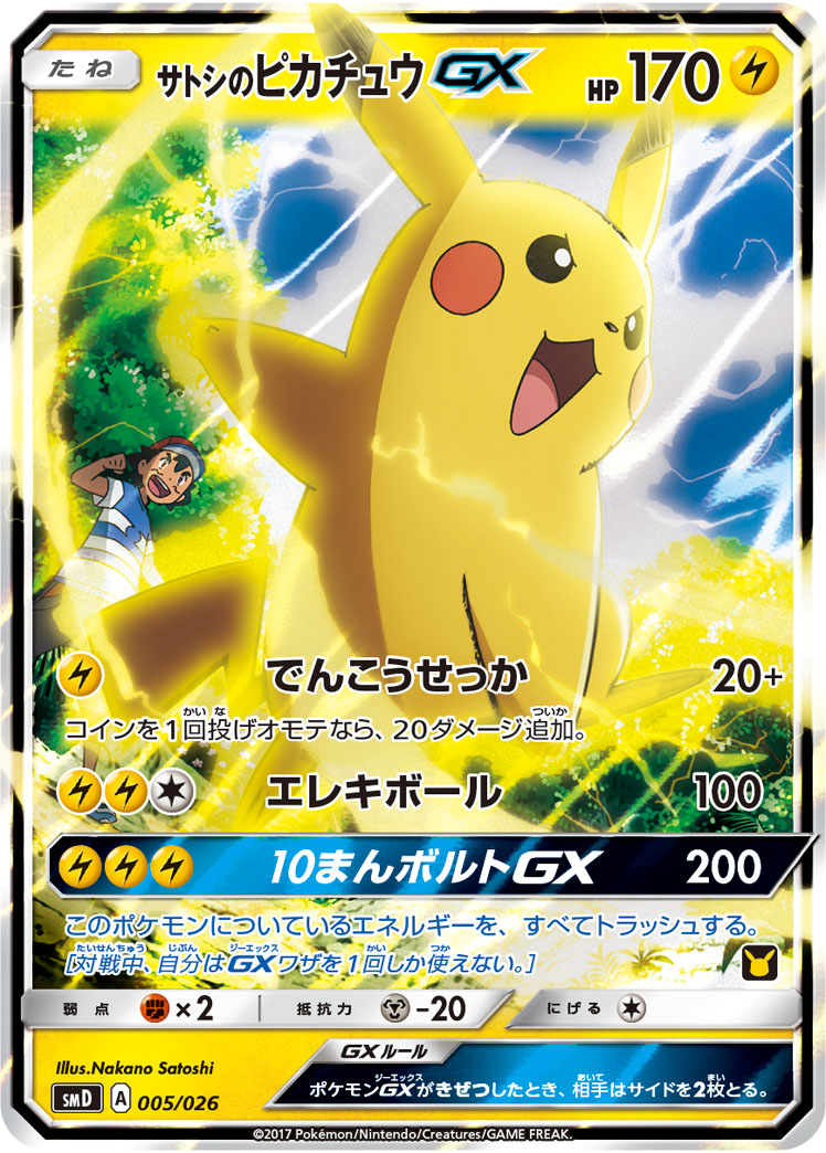 【PSA10】ポケモンカード　サトシのピカチュウ　GX 005 PSA10鑑定済み】PK-SMD-005 サトシのピカチュウGX | ポケモンカード