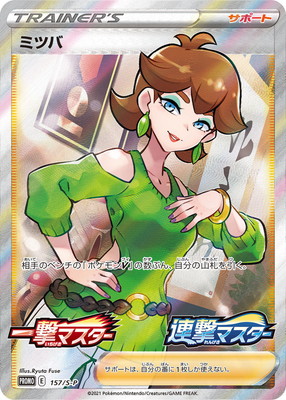 ミツバ サポートカード PROMO 157/S-P PSA10 PSA10鑑定済み】PK-S-P-157 ミツバ｜販売・在庫｜ポケカ通販フルアヘッド