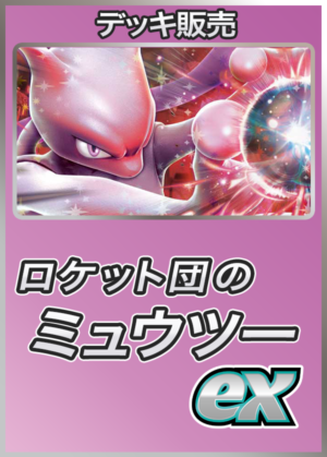 ポケカデッキ【ロケット団のミュウツーex】 | デッキ販売コーナー