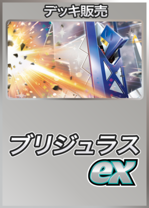 ポケカデッキ【ブリジュラスex】｜販売・在庫｜ポケカ通販フルアヘッド