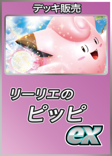 ポケカデッキ【リーリエのピッピ】｜販売・在庫｜ポケカ通販フルアヘッド