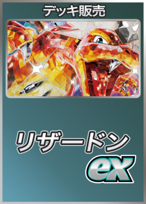 リザードン ポケカデッキ スタートデッキ100メガリザードンY ミラー 