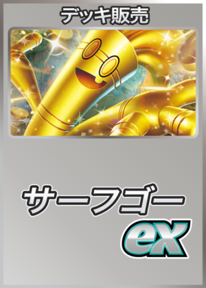 ポケカデッキ【サーフゴーex】 | デッキ販売コーナー | ポケモン