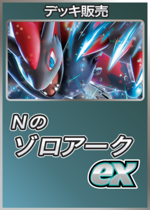 ゾロアークEX デッキ　60枚 ゾロアークEX デッキ 60枚 NEW!!【ポケカ】Nのゾロアークex