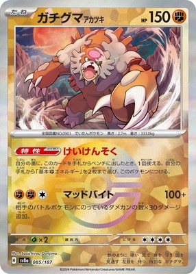 ポケモンカード AR・かがやく・マスターボール　 8枚セット キズ格安】【キラ】【モンスターボール柄】PK-SV8a-085 ガチグマ