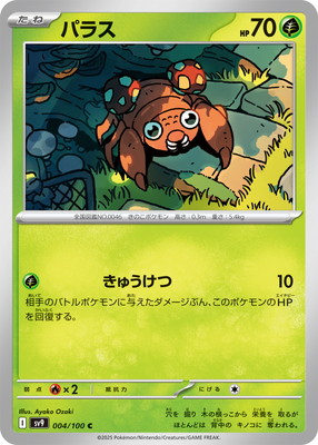 パラス (SV09-004) - SV09
