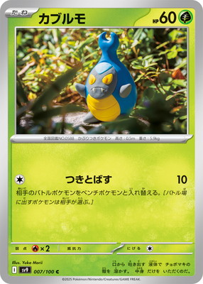 PK-SV9-007 カブルモ C | ポケモンカード,SVシリーズ,拡張パック【SV