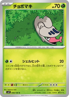 チョボマキ (SV09-008) - SV09