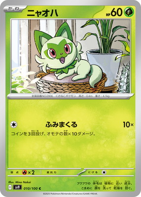 ニャオハ (SV09-010) - SV09