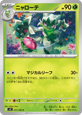 ニャローテ (SV09-011) - SV09