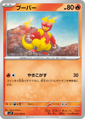 ブーバー (SV09-013) - SV09