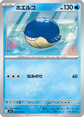 ホエルコ (SV09-024) - SV09