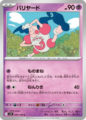 バリヤード (SV09-034) - SV09