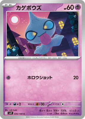カゲボウズ (SV09-035) - SV09