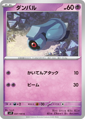 ダンバル (SV09-037) - SV09