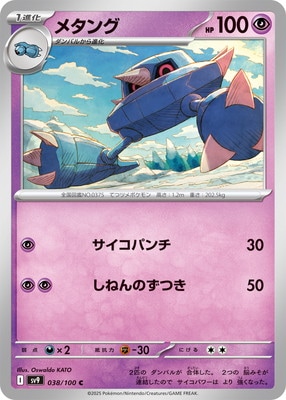 メタング (SV09-038) - SV09