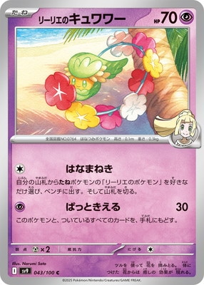 リーリエのキュワワー (SV09-043) - SV09