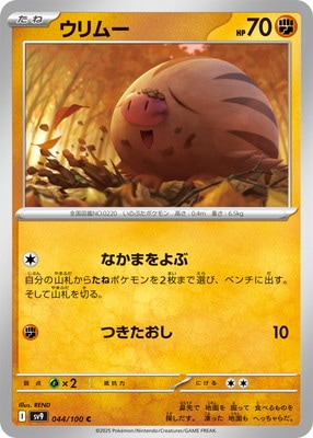 ウリムー (SV09-044) - SV09
