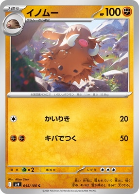 イノムー (SV09-045) - SV09
