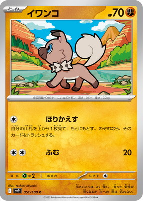 イワンコ (SV09-051) - SV09