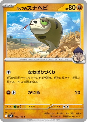ホップのスナヘビ (SV09-053) - SV09