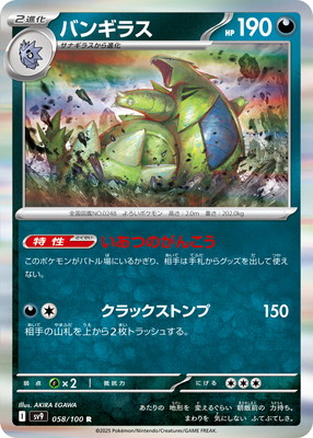 PK-SV9-058 バンギラス R | ポケモンカード,SVシリーズ,拡張
