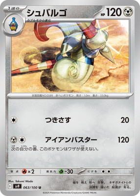PK-SV9-063 シュバルゴ U | ポケモンカード,SVシリーズ,拡張パック【SV 