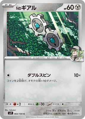 Nのギアル (SV09-064) - SV09