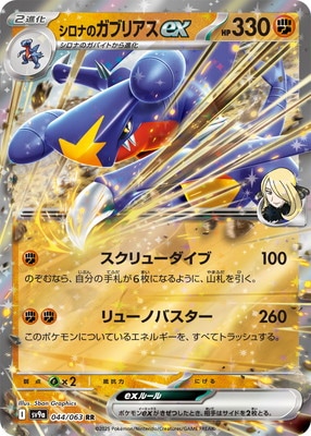 PK-SV9a-044 シロナのガブリアスex RR | ポケモンカード,SVシリーズ 