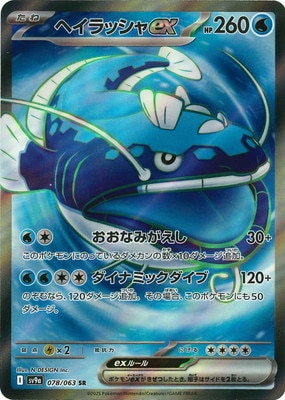 PK-SV9a-078 ヘイラッシャex SR | ポケモンカード,SVシリーズ,強化拡張