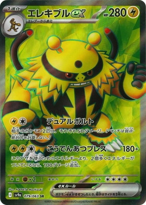 PK-SV9a-079 エレキブルex SR | ポケモンカード,SVシリーズ,強化